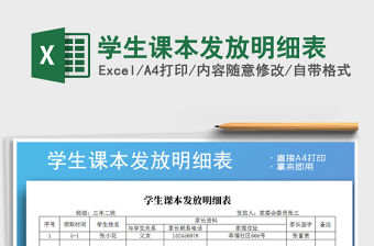 2022年學生課本發放明細表免費下載