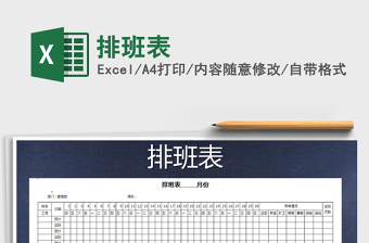 2022年排班表免費下載