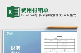 2021年費(fèi)用報(bào)銷單