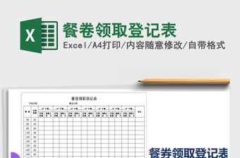 2022年餐卷領取登記表免費下載