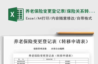2021年養(yǎng)老保險變更登記表(保險關系轉(zhuǎn)移申請表)