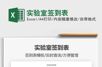2021年實驗室簽到表