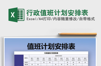 2021年行政值班計劃安排表