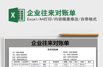 2021年企業(yè)往來對(duì)賬單