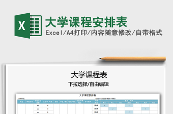 2021年大學(xué)課程安排表
