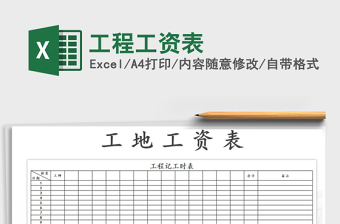 2022年工程工資表免費(fèi)下載