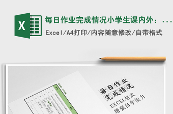 2022年每日作業(yè)完成情況小學(xué)生課內(nèi)外：2門課免費(fèi)下載