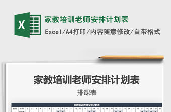 2021年家教培訓老師安排計劃表