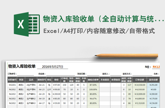 2021年物資入庫驗收單（全自動計算與統(tǒng)計）免費下載