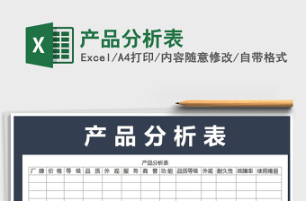 2022年產(chǎn)品分析表免費(fèi)下載