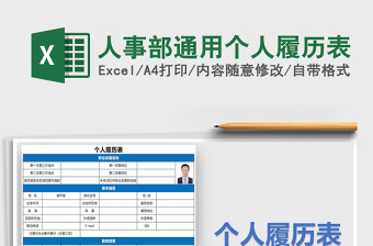 2022年人事部通用個(gè)人履歷表免費(fèi)下載