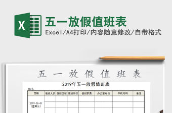 2021年五一放假值班表免費下載