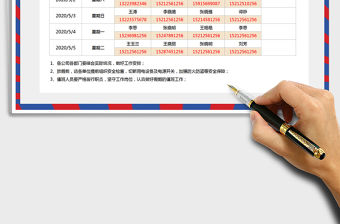 2022年勞動節(jié)值班表免費下載