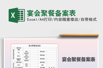 2021年宴會(huì)聚餐備案表