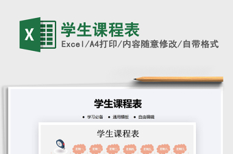 2021年學生課程表