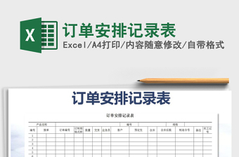 2022年訂單安排記錄表免費(fèi)下載