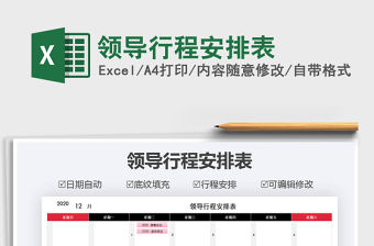 2021年領(lǐng)導(dǎo)行程安排表