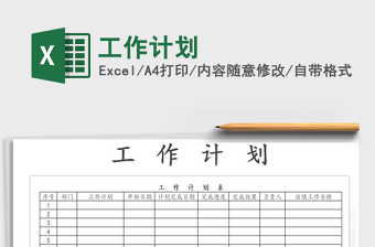 2022年工作計劃免費下載