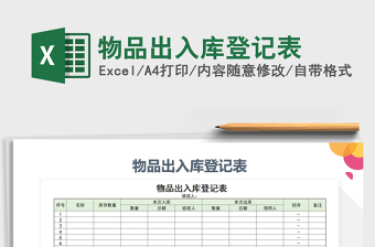 2022年物品出入庫登記表免費(fèi)下載