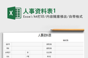 2021年人事資料表1免費下載