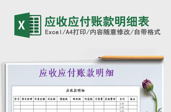 2022年應收應付賬款明細表免費下載