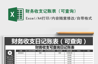 2022年財(cái)務(wù)收支記賬表（可查詢）