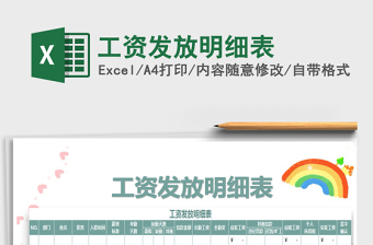 2022年工資發(fā)放明細表免費下載
