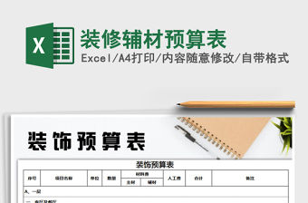 2022年裝修輔材預算表免費下載