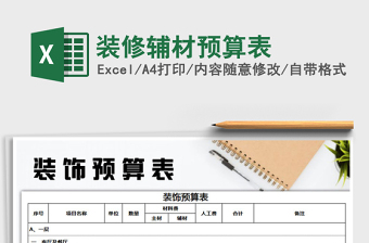 2022年裝修輔材預(yù)算表免費(fèi)下載