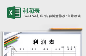 2022年利潤表免費下載