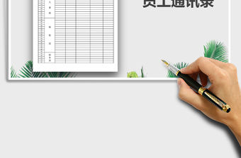 2021年員工通訊錄免費(fèi)下載