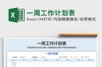 2021年一周工作計劃表