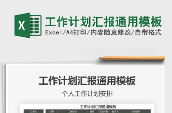 2021年工作計(jì)劃匯報(bào)通用模板