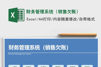 2021年財(cái)務(wù)管理系統(tǒng)（銷售欠賬）