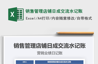 2021年銷售管理店鋪日成交流水記賬
