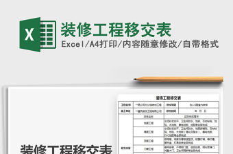 2021年裝修工程移交表