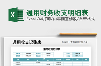 2021年通用財(cái)務(wù)收支明細(xì)表