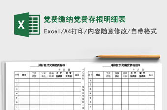 2021年黨費繳納黨費存根明細表