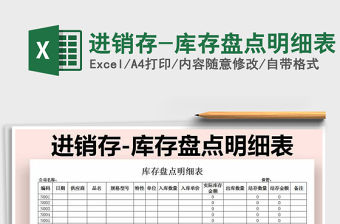2021年進銷存-庫存盤點明細表免費下載