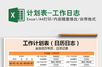 2021年計(jì)劃表-工作日志
