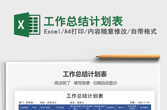 2021年工作總結(jié)計(jì)劃表