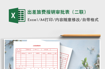 2022年出差旅費(fèi)報(bào)銷(xiāo)審批表（二聯(lián)）免費(fèi)下載