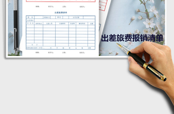 2022年出差旅费报销审批表（二联）免费下载