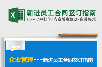 2021年新進(jìn)員工合同簽訂指南