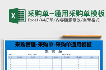2021年采購單-通用采購單模板
