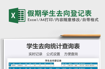 2021年假期學(xué)生去向登記表