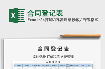 2021年合同登記表