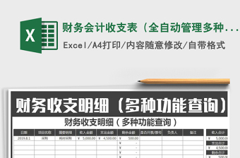 2022年財(cái)務(wù)會(huì)計(jì)收支表（全自動(dòng)管理多種功能查詢(xún)）