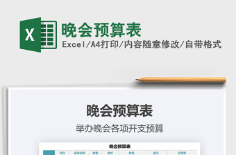 2021年晚會預(yù)算表