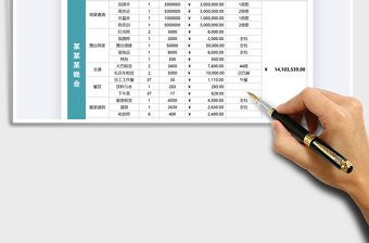 2021年晚會預(yù)算表